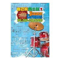 在飛比找松果購物優惠-自己玩爵士鼓1 爵士鼓教學系列 (方翊瑋老師/一人玩團搖滾選