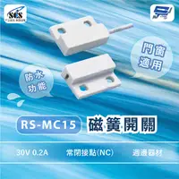 在飛比找PChome24h購物優惠-SCS RS-MC15 週邊器材 磁簧開關 門窗適用 30V