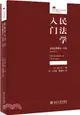 民法學入門：民法總則講義‧序論(第2版增訂本)（簡體書）