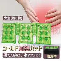 在飛比找松果購物優惠-日本熱銷 冷熱兩用 痠痛熱敷袋-大型(附固定束袋) 可重複使