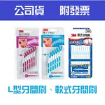 〔珊妮豬小舖〕原廠 3M 護齒牙間刷  L型 軟式牙間刷60支/入 齒間刷 材質柔軟不傷牙齦