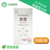 在飛比找樂天市場購物網優惠-SUPERME緻麗雪白錠30錠/瓶 日本原料 GSH圓酵母菌