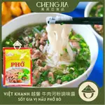 越南調味醬 湯塊 調味粉 咖哩粉 GIA VỊ PHỞ BÒ 牛肉河粉 HỦ TIẾU - BÚN RIÊU 調味醬