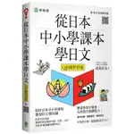 從日本中小學課本學日文（附東京音朗讀QR碼線上音檔）