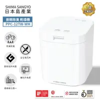 在飛比找蝦皮商城優惠-【SHIMA SANGYO島產業】PPC-12TW溫風乾燥廚