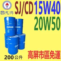 在飛比找蝦皮購物優惠-✨國光牌 CPC✨特優級 SJ/CD 機油15W40、20W