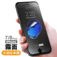 在飛比找momo購物網優惠-iPhone7 8Plus 半屏霧面9H玻璃鋼化膜手機保護貼