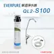 【Everpure】美國原廠 QL2-S100單道淨水器(自助型-含全套配件)