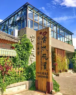 北京雲水花溪度假酒店Yunshui Huaxi Holiday Hotel