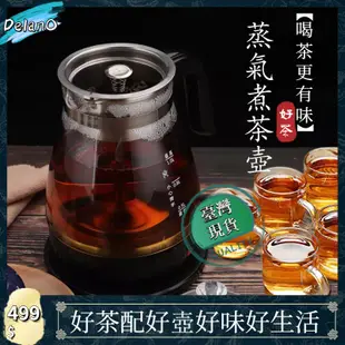 [DelanO]台灣現貨 快煮壺110V煮茶壺 玻璃蒸汽煮茶壺 蒸氣電熱煮茶壺 快煮養生壺全自動智能泡茶感溫智慧調理茶具