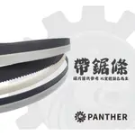 —PANTHER—帶鋸條 帶鋸片 帶鋸機 環帶鋸機 含鈷 1470 1642 1745 1800 1840 裸裝包裝