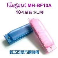 在飛比找PChome24h購物優惠-【Music312樂器館】Elegant 10孔單音小口琴