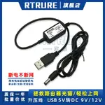 USB升壓線5V轉9V12V充電寶移動電源升壓器路由器光貓DC供電充電線