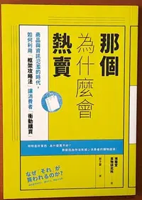 在飛比找Yahoo!奇摩拍賣優惠-銷售技巧 那個為什麼會熱賣 遠流出版 ISBN：978957