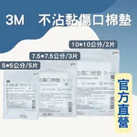 在飛比找樂天市場購物網優惠-藥局現貨✅ 3m 不沾黏棉墊 傷口棉墊 不易沾黏 敷料 吸收