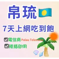 在飛比找蝦皮購物優惠-帛琉 Palau Telecoms 無限上網 吃到飽 SIM