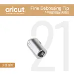 #21_細緻壓花筆尖 細壓印接頭 FINE DEBOSSING TIP FOR CRICUT MAKER 3