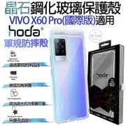 hoda【vivo X60】晶石玻璃軍規防摔保護殼