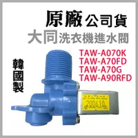 在飛比找蝦皮購物優惠-韓製 原廠 大同 洗衣機 進水閥 TAW-A70FD TAW