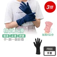 在飛比找PChome24h購物優惠-VOLA維菈 夏日必備 純棉防曬手套◆加長止滑手套-黑-3入