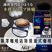 在飛比找樂天市場購物網優惠-【AGF】贅澤咖啡店PREMIUM濾式咖啡-4種類綜合(特級