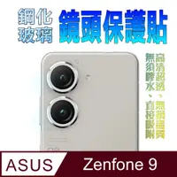 在飛比找PChome24h購物優惠-ASUS ZenFone 9 鋼化玻璃(底板)鏡頭保護貼