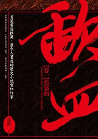 在飛比找誠品線上優惠-歃血 卷一: 霓裳曲