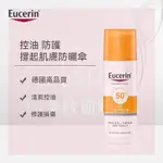 【最新效期】 EUCERIN 防曬/優色林清爽控油面部防曬霜易敏肌適用防紫外線SPF50