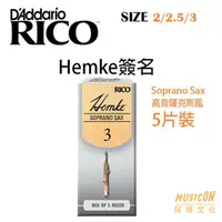 在飛比找蝦皮購物優惠-【民揚樂器】美國RICO 高音薩克斯風竹片 Hemke簽名 