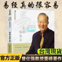 在飛比找蝦皮購物優惠-桃園出貨✨正版《易經真的很容易》曾仕強講解64卦系列叢書易經