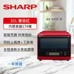 【SHARP 夏普】 31L HEALSIO水波爐(番茄紅) AX-XS5T(R)