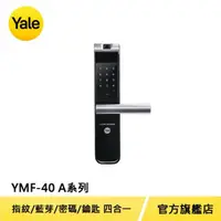 在飛比找momo購物網優惠-【Yale 耶魯】YMF40A系列熱感觸控指紋密碼電子鎖(附