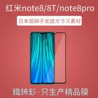 在飛比找ETMall東森購物網優惠-鐵布衫紅米note8T/8鋼化膜全屏高清Redmi note