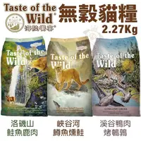 在飛比找Yahoo奇摩購物中心優惠-Taste of the Wild海陸饗宴 無穀貓糧2.27