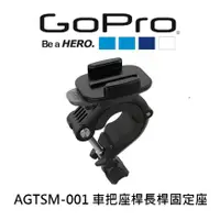 在飛比找蝦皮購物優惠-GoPro 車把/座桿/長桿固定座 AGTSM-001 公司