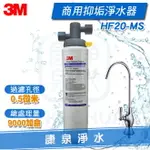 ◤免費到府安裝◢ 3M HF20 MS/HF-20-MS 商用高流量長效型除菌抑垢生飲淨水器【咖啡機、製冰機、開水機適用】★過濾孔徑0.5微米 ★總處理水量9,000 加侖 / 34,000 公升 ★加贈前置過濾器腳架組合