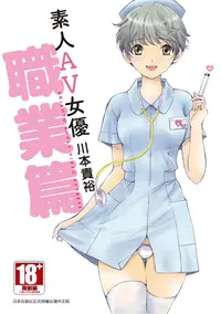 在飛比找PChome24h購物優惠-素人AV女優 職業篇(全)