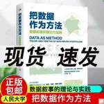 全新有貨＆把數據作為方法 數據敘事的理論與實踐 中國人民大學出版社 簡體中文