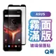 Q哥 ASUS 霧面滿版 玻璃貼 保護貼 適用ZF 11 8 6 Flip ZF7 ROG Phone 8 L99as