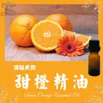 甜橙精油 頂級天然單方精油 草本提煉精華 SWEET ORANGE ESSENTIAL OIL