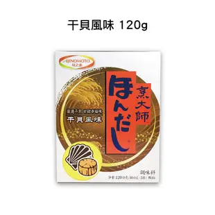 味之素AJINOMOTO 烹大師 干貝風味調味料 / 鰹魚風味調味料