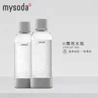 在飛比找PChome24h購物優惠-【mysoda】1L專用水瓶-2入-灰 (2PB10F-MG