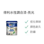 【得利塗料 】附發票❤️水性調合漆 木材 鐵 塑綱金屬 適用 可電腦調色 下單備註色號