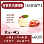 雅絲娜 加拿大專利®蘋果皮粉末 1KG 4KG 保健原料 食品原料 蘋果皮 槲皮素 維生素C 膳食纖維 有機蘋果