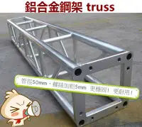 在飛比找Yahoo!奇摩拍賣優惠-【酷我娛樂-燈光舞台】 TRUSS (1米) 鋁合金衍架 舞