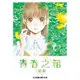 ＊小牆壁書店＊【東立 漫畫】青春之箱（4）(首刷限定版)