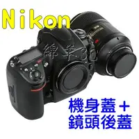 在飛比找蝦皮購物優惠-Nikon 機身蓋+鏡頭後蓋 D5300 D5200 D71