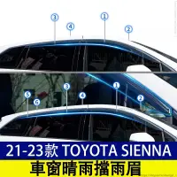 在飛比找蝦皮購物優惠-豐田 21-23款 Toyota Sienna 四代 晴雨擋