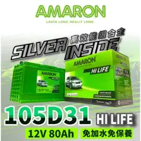 在飛比找蝦皮商城精選優惠-AMARON 愛馬龍 105D31L 銀合金電池 充速快 爆