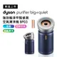 【預購-送TWINBIRD 蒸氣熨斗、HEPA濾網】Dyson Purifier Big+Quiet 強效極靜甲醛偵測空氣清淨機 BP03_廠商直送